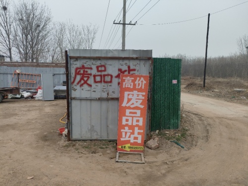 高价废品站