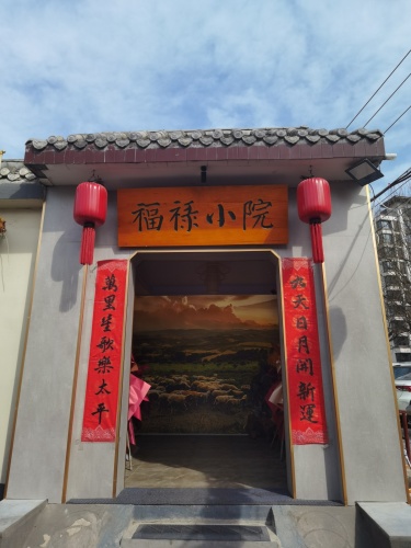 福禄小院内蒙涮肉稍麦