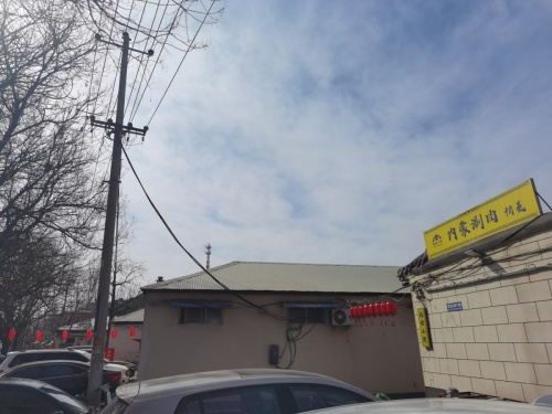 福禄小院内蒙涮肉稍麦