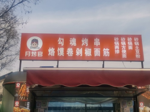 月烤官 烤串 砂锅