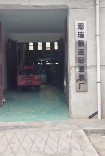 潮瑞狼迷彩服装厂