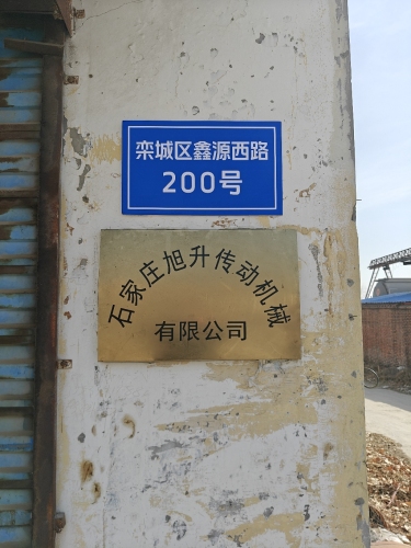 石家庄旭升传动机械有限公司
