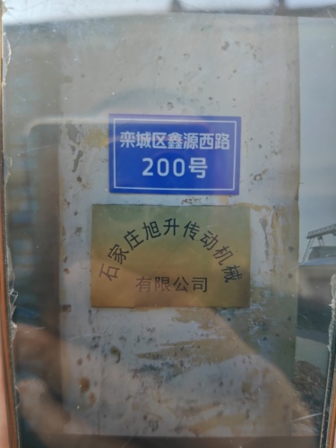 石家庄旭升传动机械有限公司