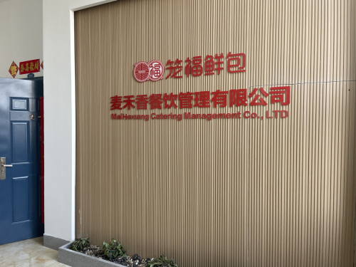石家庄麦禾香餐饮管理有限公司