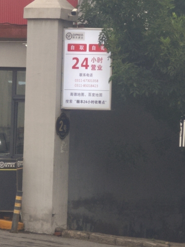 顺丰24小时营业收寄服务点(润沃物流园店)