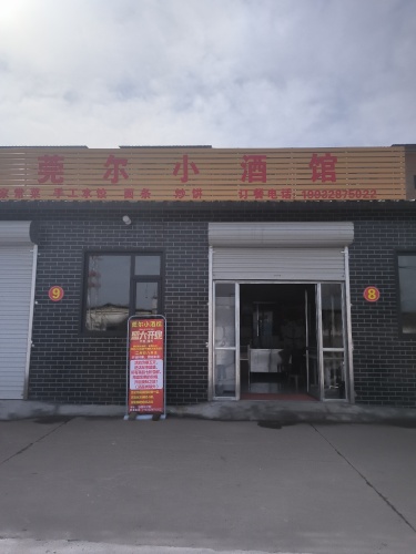 莞尔小酒馆
