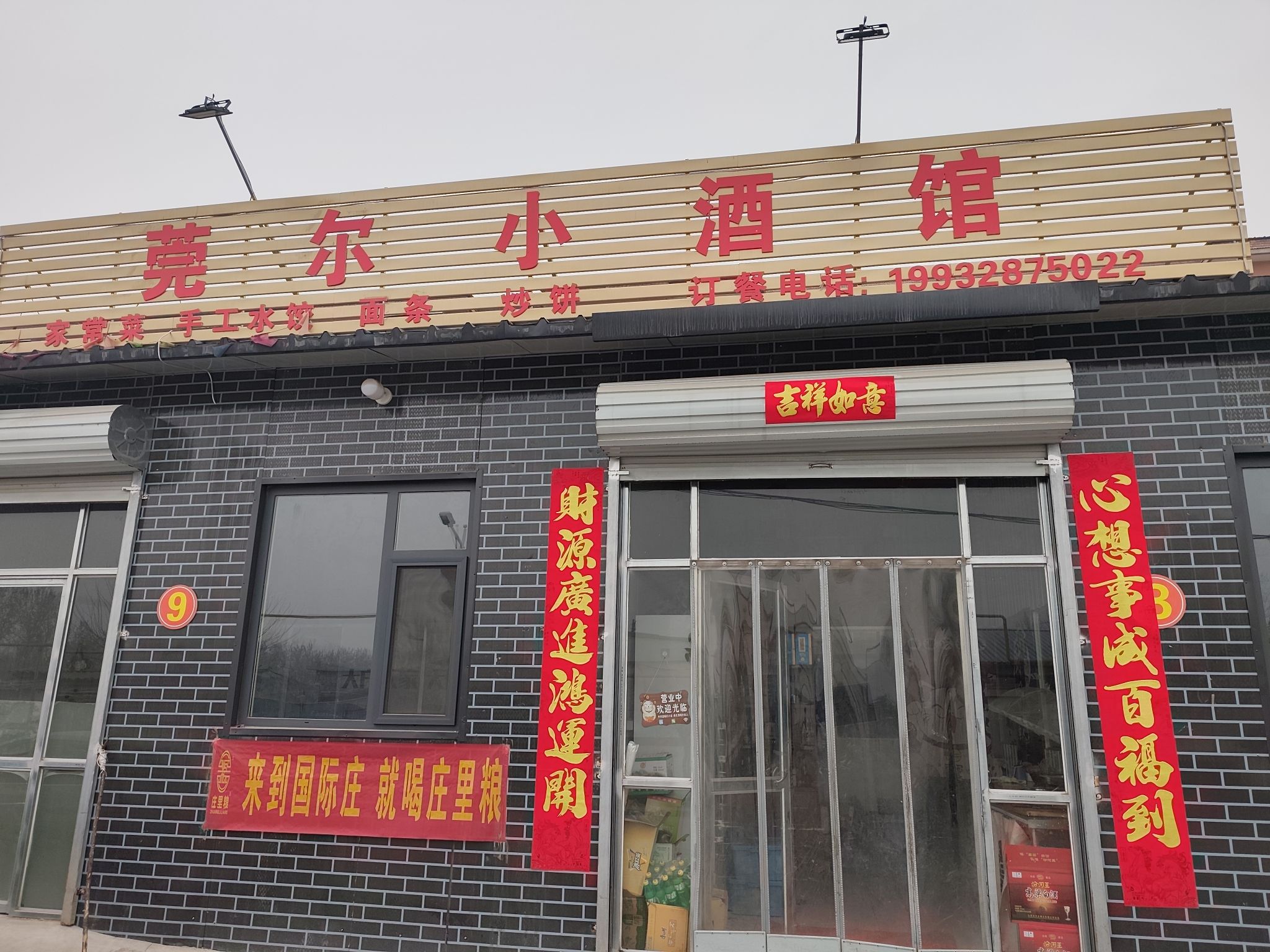 莞尔小酒馆