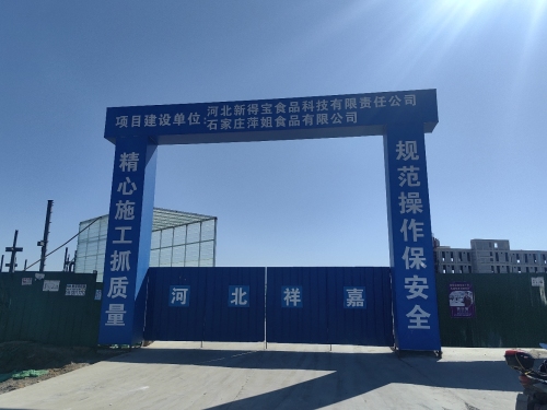 石家庄萍姐食品有限公司