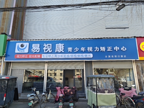 易视康青少年视力矫正中心(行唐县实验学校店)