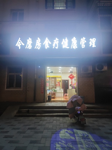 今磨房食疗健康管理