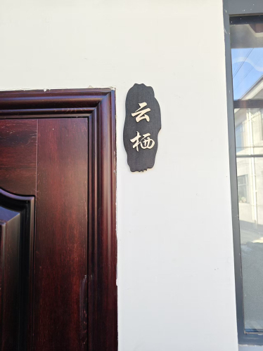 云栖·潮玩体验馆
