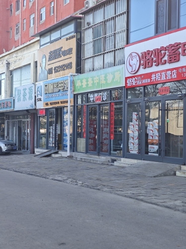 毕奎奎中医诊所