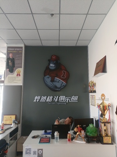 烨然格斗俱乐部