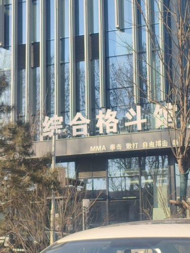 烨然格斗俱乐部