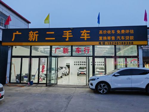广新二手车