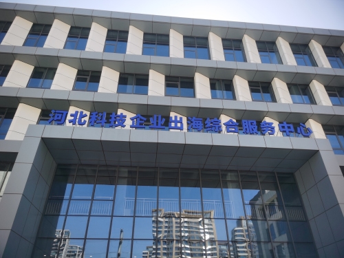河北科技企业出海综合服务中心