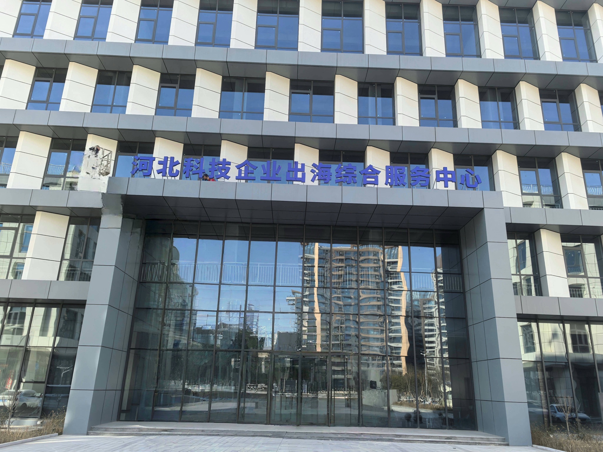 河北科技企业出海综合服务中心