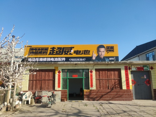 贾村维修电动