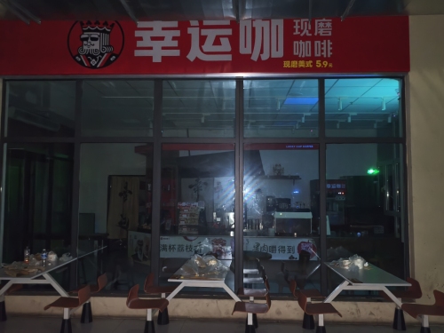 幸运咖(石家庄经济职业学院店)