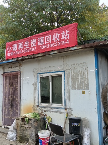 小谭再生资源回收站