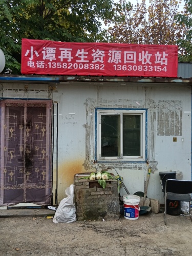 小谭再生资源回收站