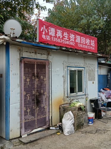 小谭再生资源回收站