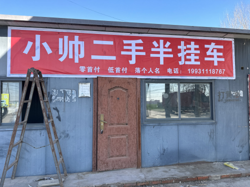 元氏小帅二手半挂车