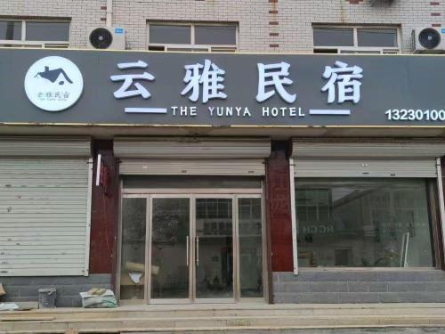 云雅民宿