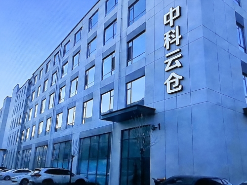 中科云仓