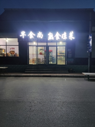 早食尚早点熟食凉菜