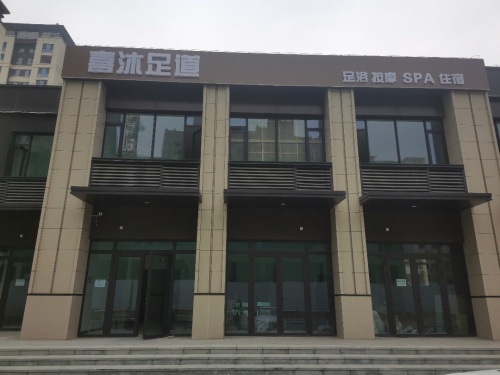 喜沐足道