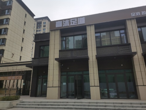 喜沐足道