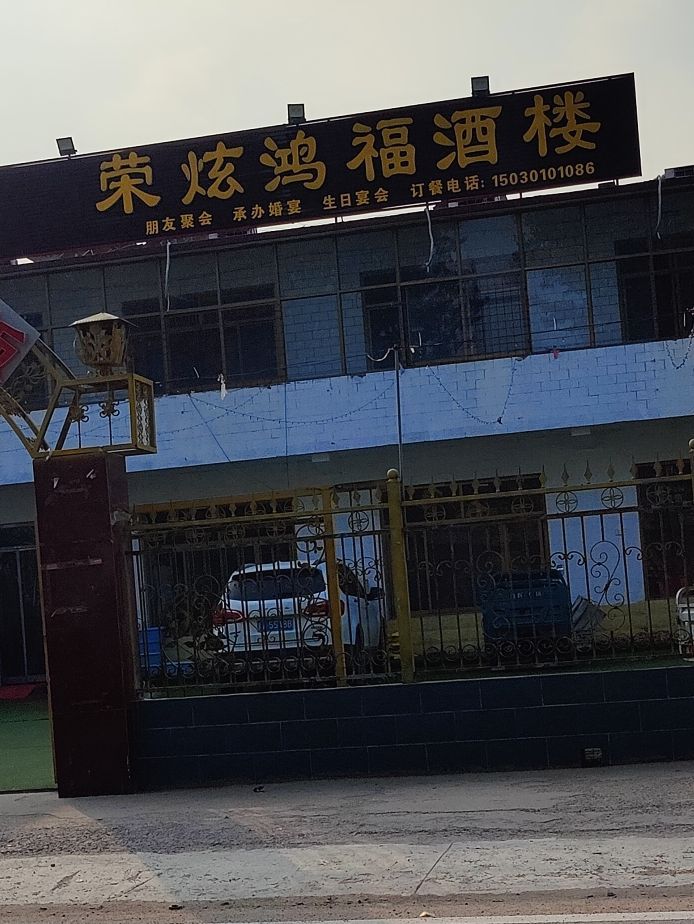 荣炫鸿福酒楼