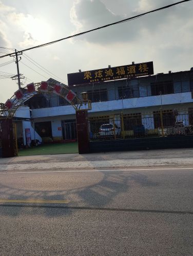 荣炫鸿福酒楼