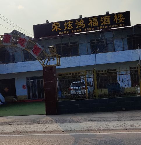 荣炫鸿福酒楼
