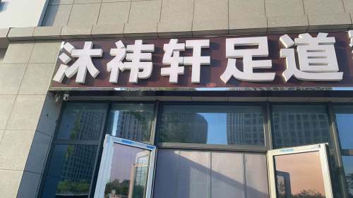沐祎轩足浴