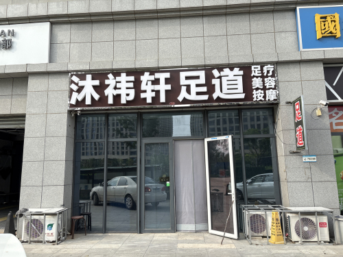 沐祎轩足浴