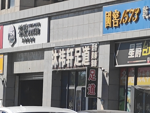 沐祎轩足浴