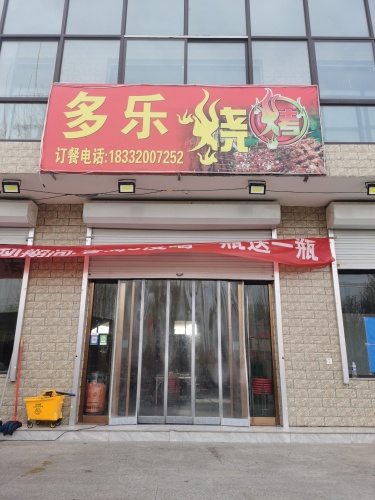 多乐烧烤