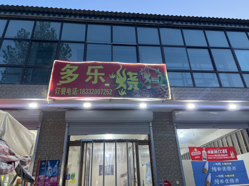 多乐烧烤