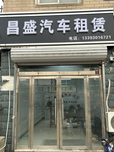 昌盛汽车租赁