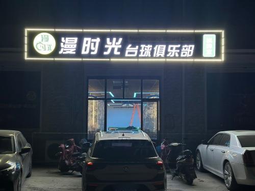 漫时光台球棋牌俱乐部