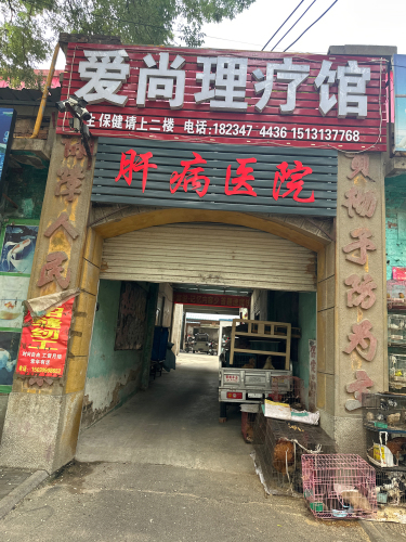 爱尚理疗馆