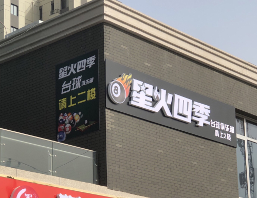 星火四季台球俱乐部