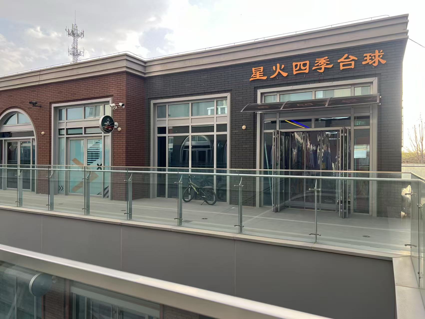 星火四季台球俱乐部
