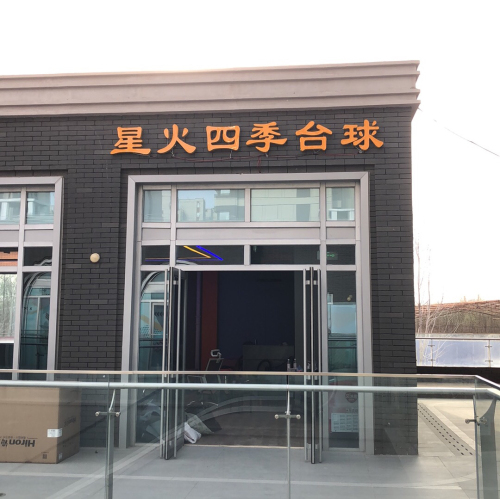 星火四季台球俱乐部