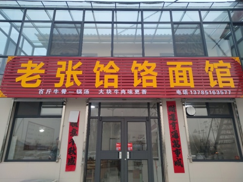 老张饸饹面馆