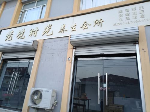 梵境时光美容养生会所