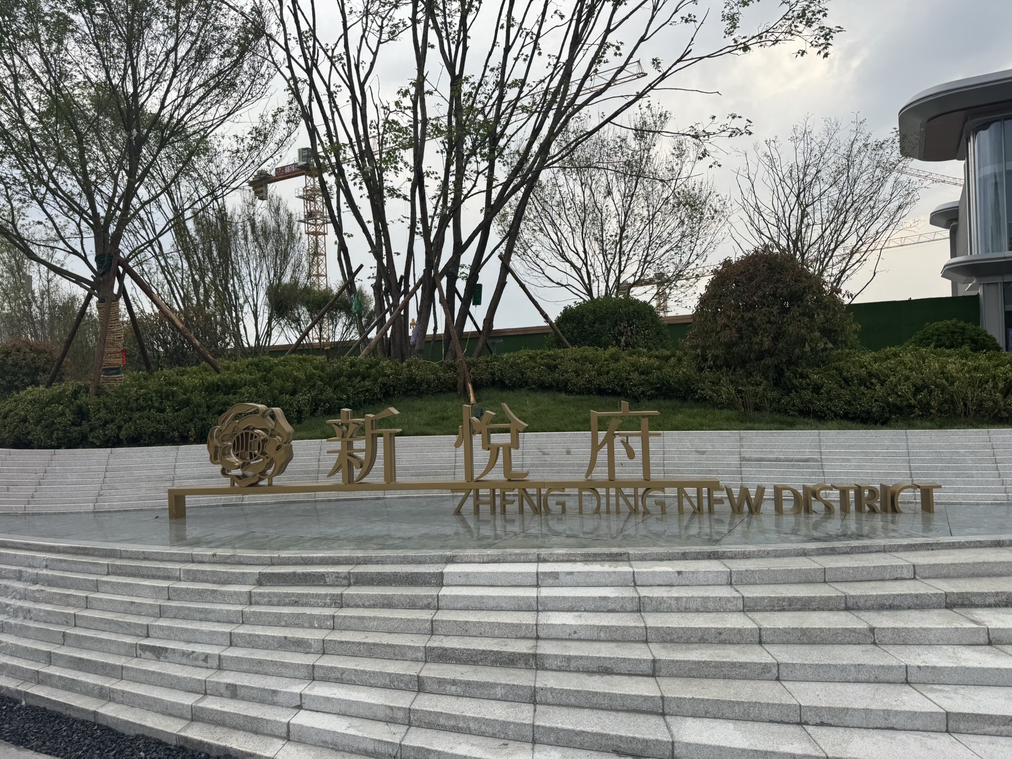 产发集团·新悦府售楼部