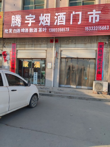 腾宇烟酒门市